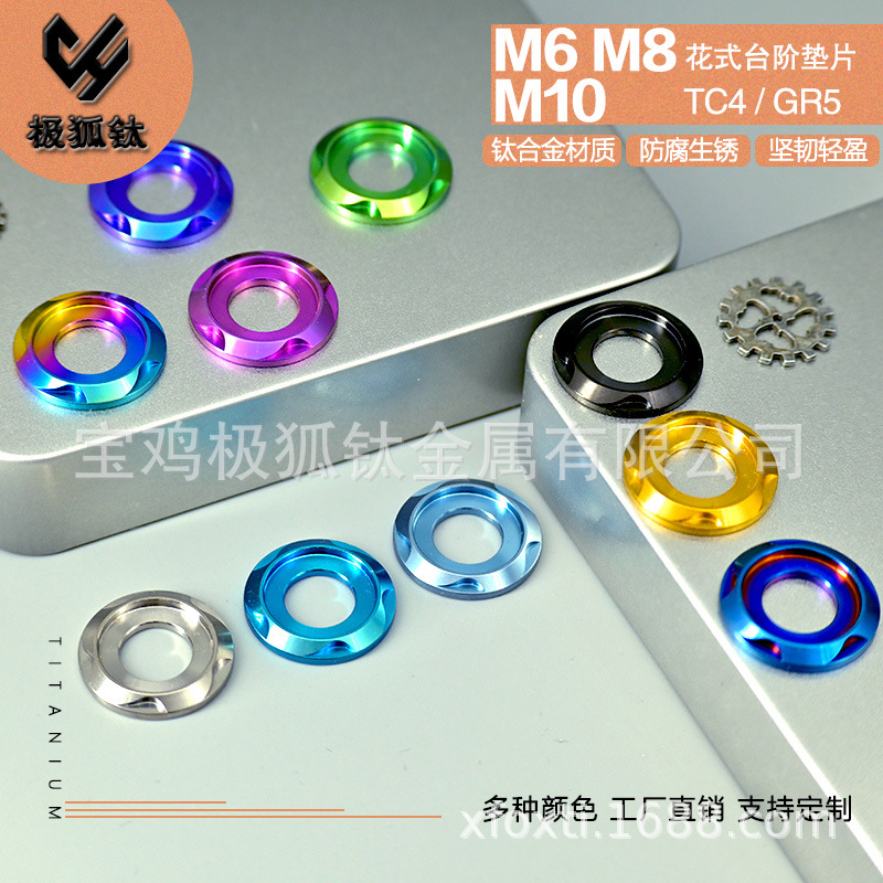 M6/M8/M10钛合金台阶垫片装饰垫片小牛电动摩托车改装旋风八卦旋