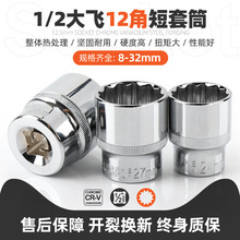 1/2大飞12角套筒铬钒钢梅花套筒头汽修汽保五金工具套筒维修