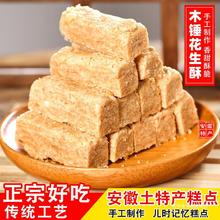 安徽特产传统手工木棰花生酥花生酥糖老式糕点小吃零食香脆酥营养