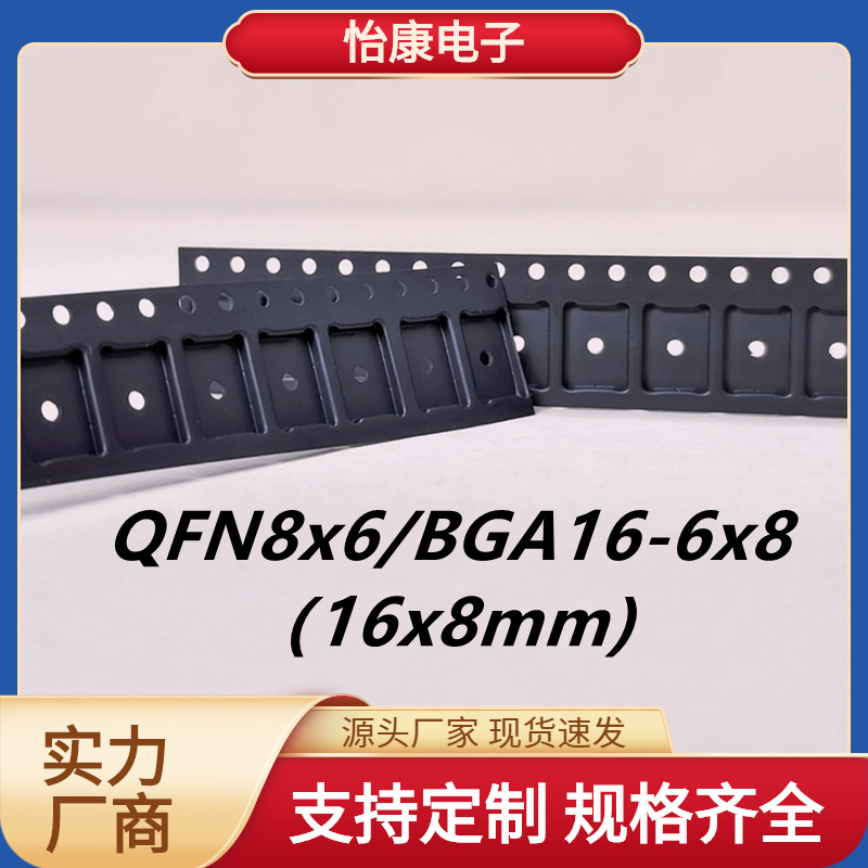 【怡康电子】PS载带编带QFN8x6/BGA16-6x8电子元器件包装封装