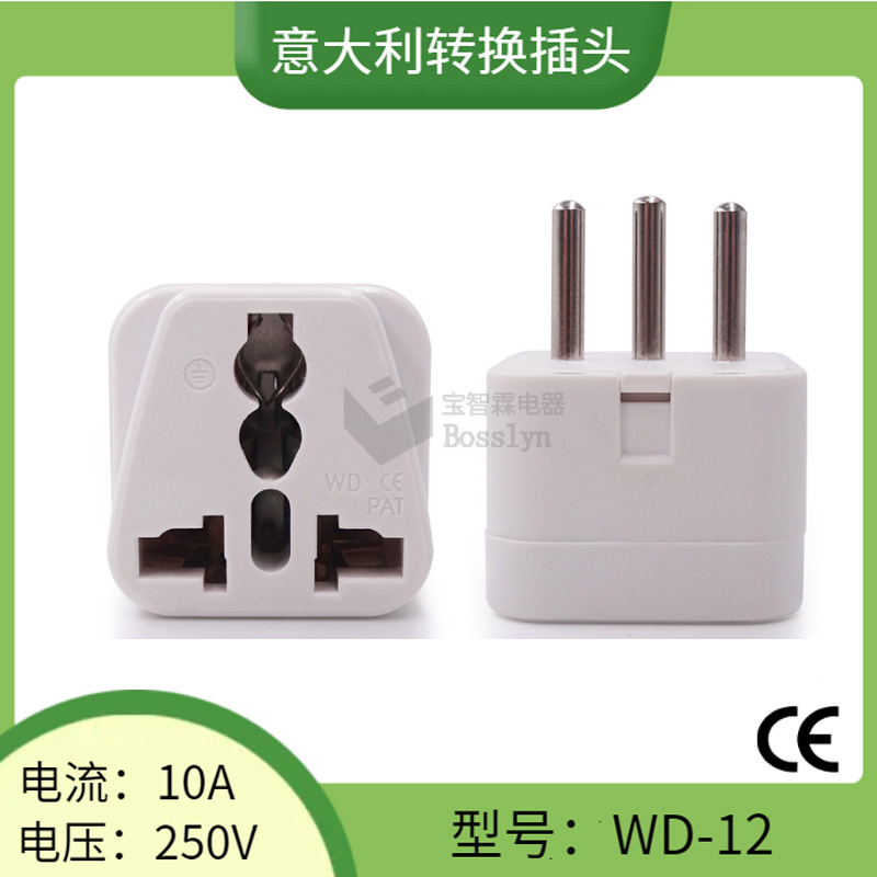 WD-12意大利多用孔转换插头 意大利旅游转换头 出国电脑充电插头