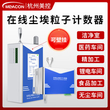 在线尘埃粒子计数器洁净室洁净度监测仪无尘车间空气粉尘检测仪