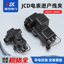 厂家JCD电表进户线夹电表箱专用C型进户接线夹带绝缘护套线夹