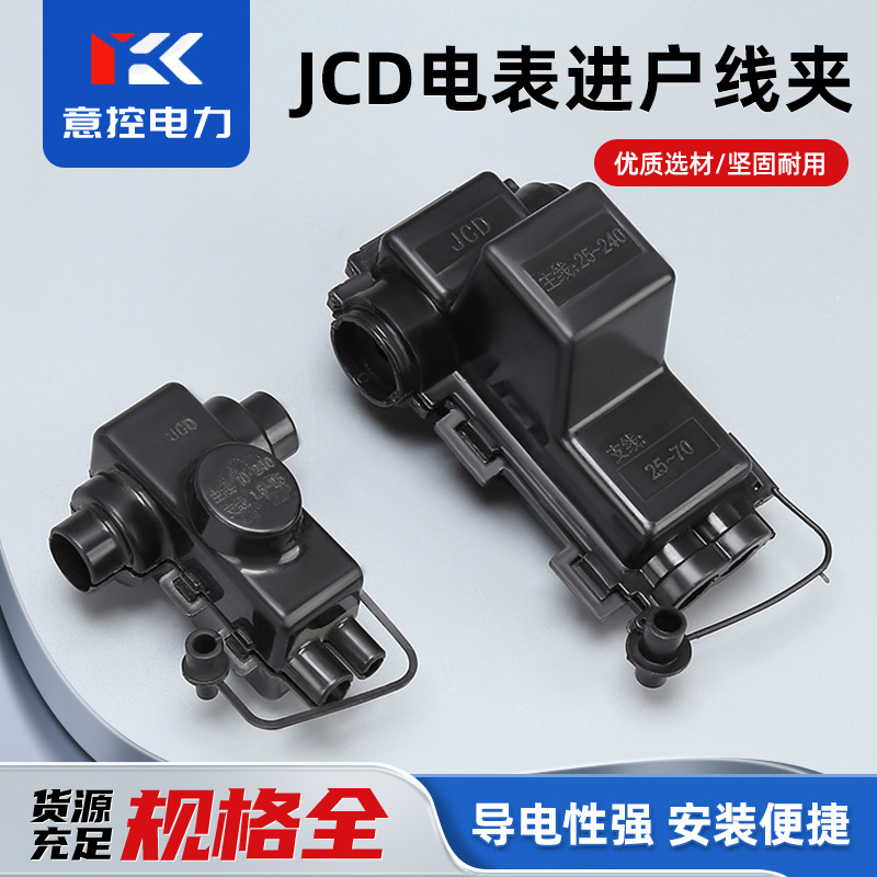 厂家JCD电表进户线夹电表箱专用C型进户接线夹带绝缘护套线夹