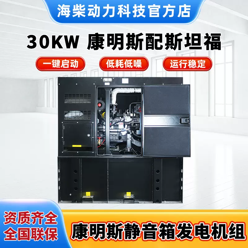海柴厂家销售30kw  康明斯配斯坦福（静音箱） 柴油发电机组环保