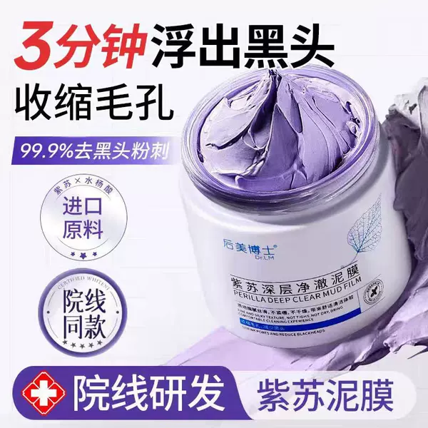Dr. Houmei's Perilla Deep Cleansing Mud Mask exfoliates, removes blackheads, minimizes pores, purifies impurities, and is an authentic product