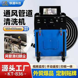 中央空调风管清洗机支风管管道清洁机设备大型商用机器人快通836
