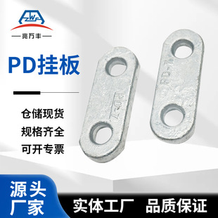 Power hardware connection hardware PD hanging plate PD-7PD-10PD-0770 parallel hanging plate manufacturers wholesale