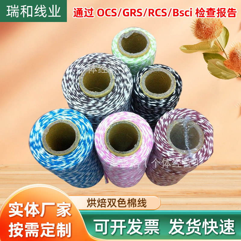 温州厂家直销烘焙双色棉线棉纱线纺织辅料多色可选批发环保材质