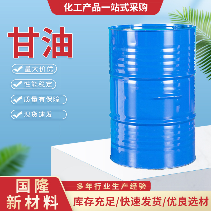 甘油含量95%皂化级工业级化妆品级滋润保湿剂有机原料甘油丙三醇