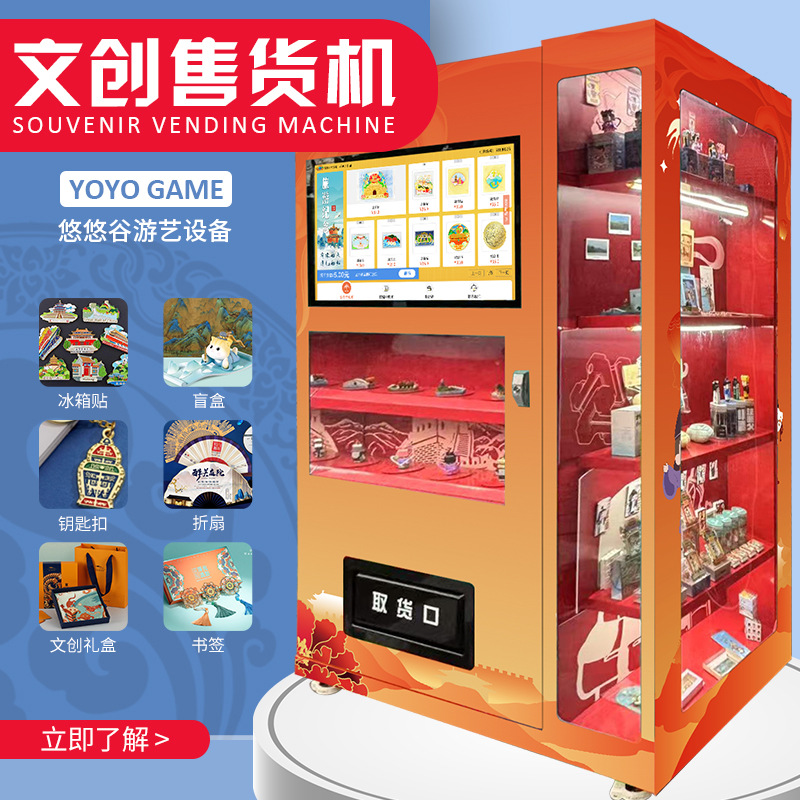 文创售货机盲盒手办IP景区纪念册旅游冰箱贴售卖机扫码自助贩卖机