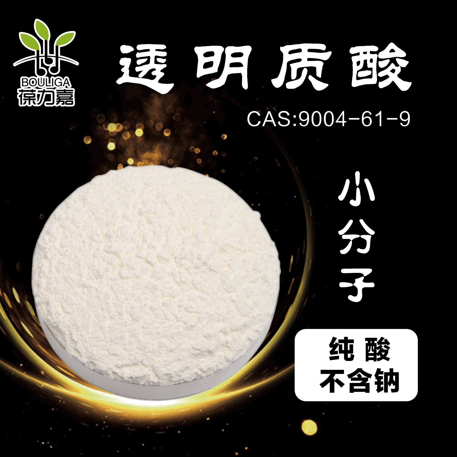 玻尿酸不含钠 化妆品级透明质酸粉PH 2.5  CAS9004-61-9 透明质纯