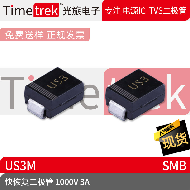 光旅电子 快恢复二极管 1000V 3A US3M 丝印US3M SMB
