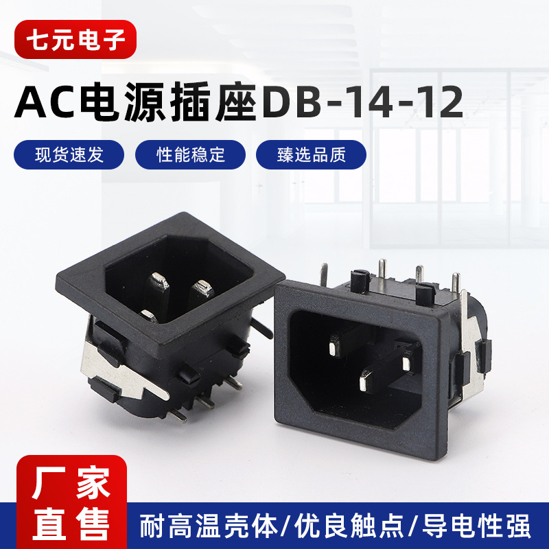 三脚3孔电脑插头配件 DB-14AC电源插座 品字插座嵌入式电饭锅插座