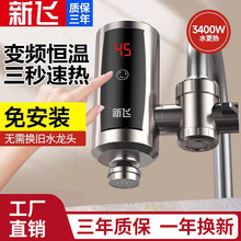新飞电热水龙头即热式加热厨房宝过自来水家用免安装速热电热水器