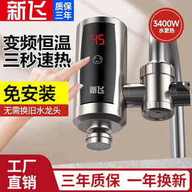 新.飞电热水龙头即热式加热厨房宝过自来水家用免安装速热电热水