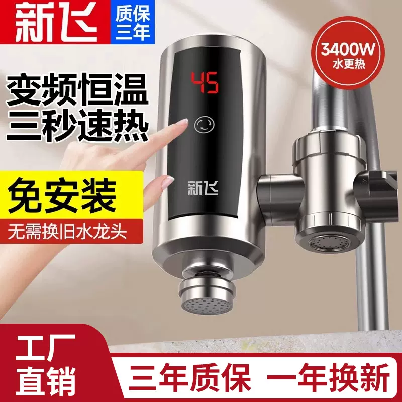 新飞电热水龙头即热式加热厨房宝过自来水家用免安装速热电热水器