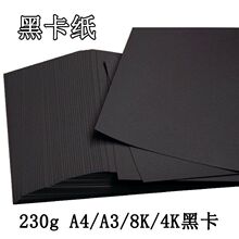 黑卡纸230gA4/A3黑色卡纸diy相册手工绘画纸4开4K/8K厚硬卡纸黑卡