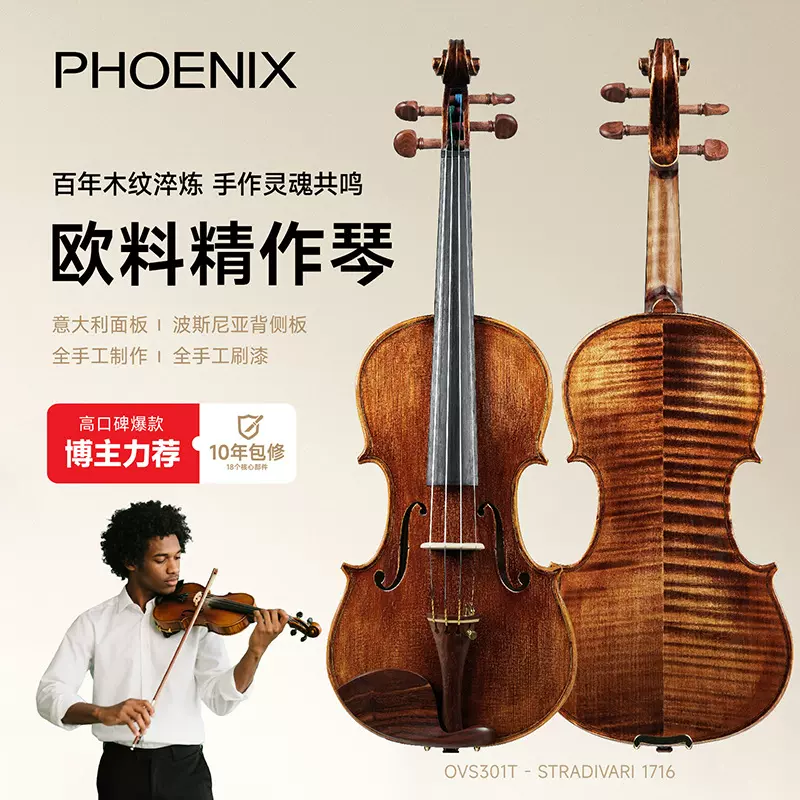 PHOENIX欧料手工小提琴实木花纹演奏级院校教学考级纯手工