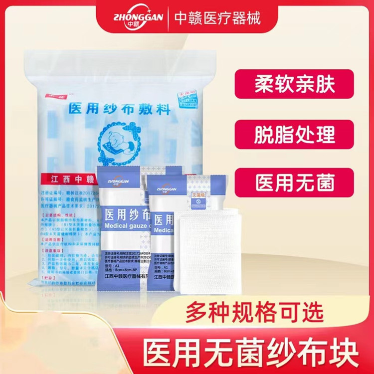 中赣医用无菌纱布敷料 一次性脱脂包扎护理纱布块敷料批发5*7*8
