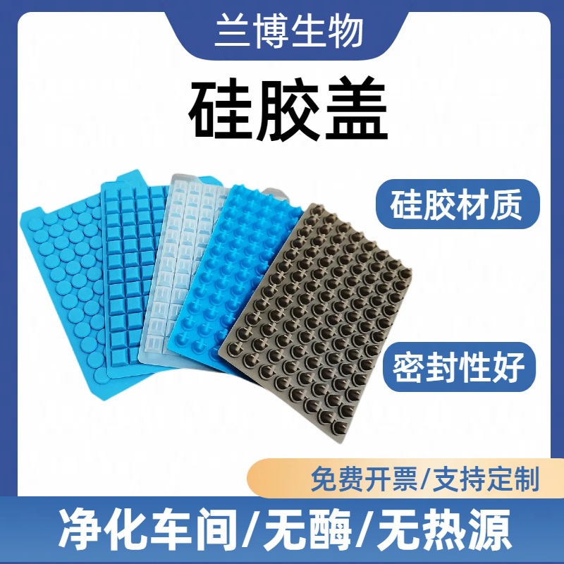 深孔板硅胶盖圆孔方孔一字十字PCR封板膜盖子24 96 384孔硅胶材质