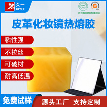 PU皮革化妆镜用热胶胶 皮革和玻璃镜片粘合用热溶胶 厂家直销