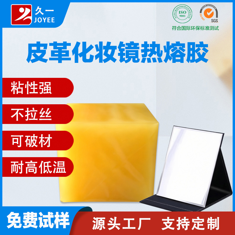 PU皮革化妆镜用热胶胶 皮革和玻璃镜片粘合用热溶胶 厂家直销