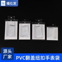 厂家机械手表袋儿童手表带纽扣防尘包装袋透明加厚塑料首饰收纳袋
