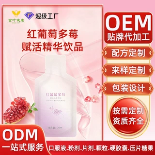 藜芦醇白酵素饮品红葡萄饮原液精华口服液oem贴牌代加工抗氧焕亮