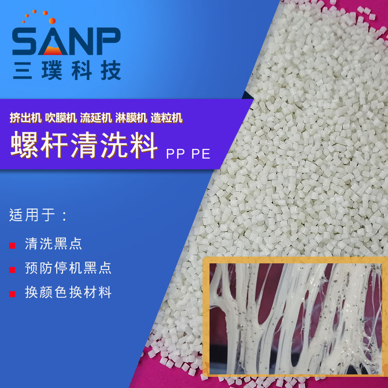 注塑机螺杆清洗剂吹塑PE膜挤出换色高温螺杆清洗料炮筒