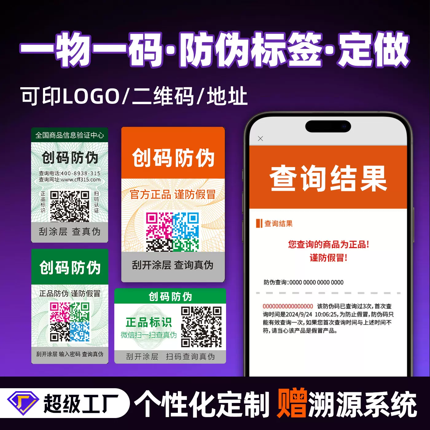 不干胶防伪标签定做酒标一物一码合格证食品医药溯源贴纸定制印刷