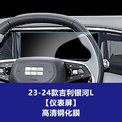 Suitable for Geely Galaxy L6 Car interior film - 23-24-geely-galaxy-l7-instrument-screen-high-definition-tempered-film
