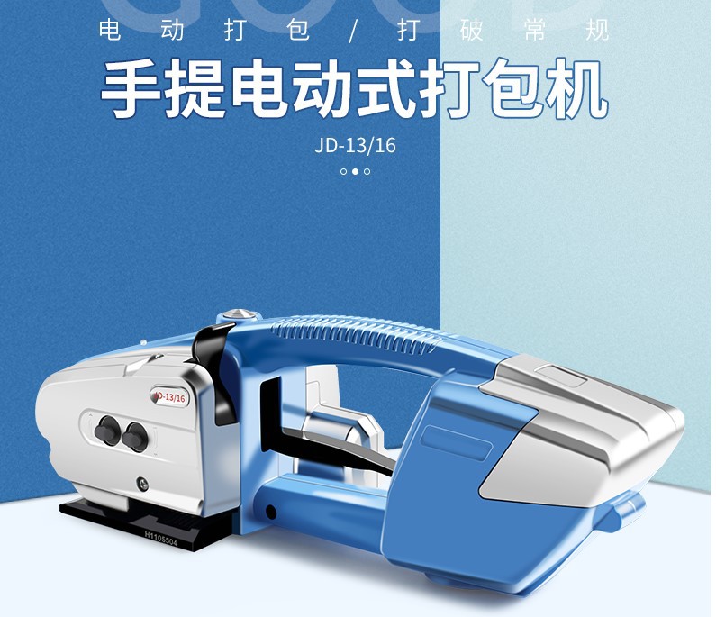 JD13/16手提式免扣式熱熔塑鋼帶捆紮機 電動打包機維修及配件