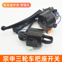 宗申把座总成电动三轮车淮海太子款手把大灯喇叭转向组合开关按钮