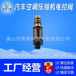 汽车空调;流量控制阀;电磁阀