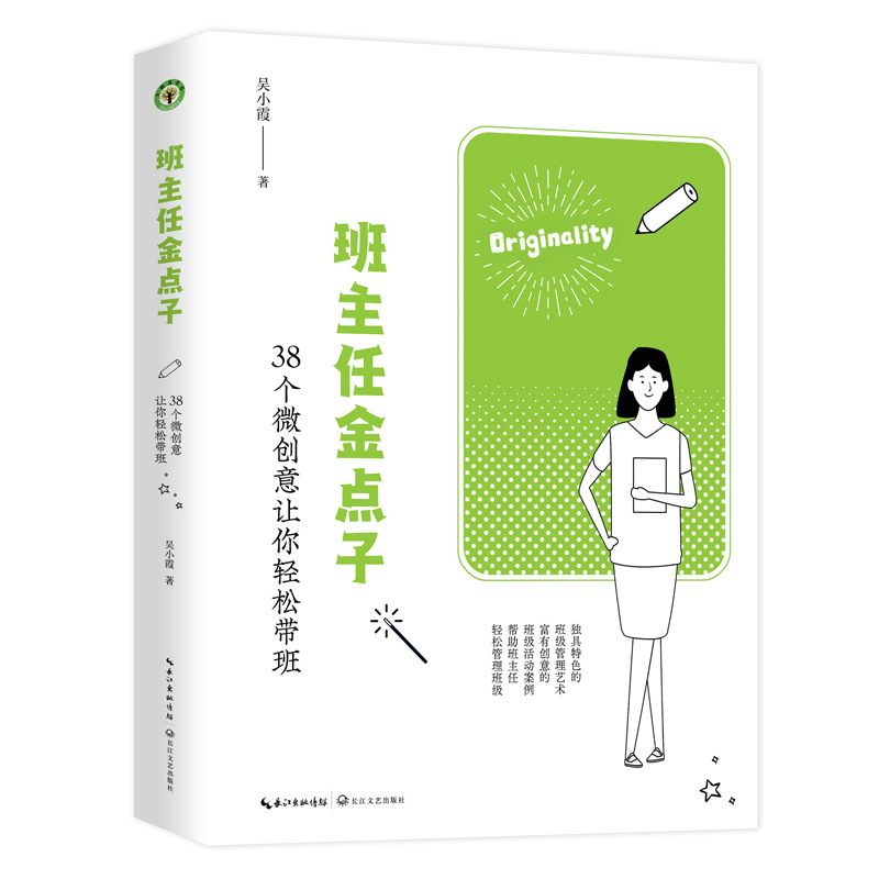 Head teacher's golden idea: 38 micro-ideas make it easy for you to take the big education book department of Changjiang Literature and Art Publishing House.