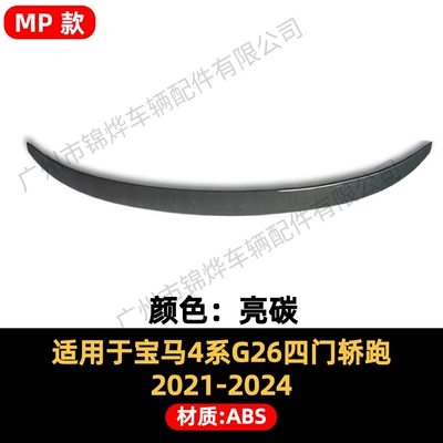 Suitable for 2021-24 Bmw 4 Series Fixed wind wing - tail-21-24-bmw-4-series-g26-four-door-mp-model-bright-carbon