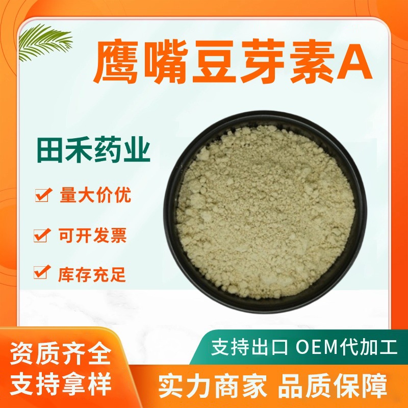 鹰嘴豆植物芽素A98%鸡豆黄素拜查林红车轴提CAS:491-80-5