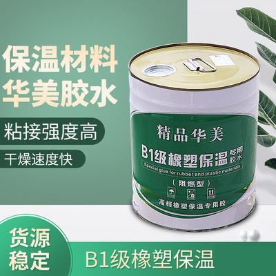 华美胶水橡塑材料保温胶水 B1塑胶制品用粘性胶 现货供应|ms
