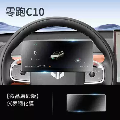 26 Models of Leapmotor C10: Car interior film - 26-models-of-zero-running-c10-instrument-frosted-tempered-film