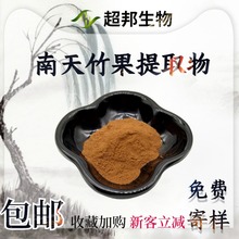 南天竹果提取物20:1水溶性南天竹果粉批发南天竹果萃取物量大优惠