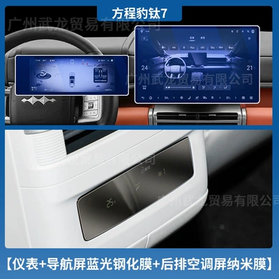 Suitable for 25 Models of Equinox Car interior film - equation-leopard-titanium-7-instrument-navigation-blue-light-tempered-film-rear-air-conditioning-screen-nano-film