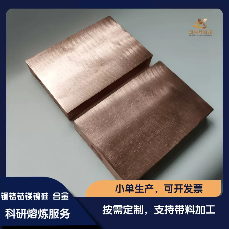 高纯度铜铬钴镁镍硅 Cu-Cr-Co-Mg-Ni-Si合金科研实验定制比例尺寸