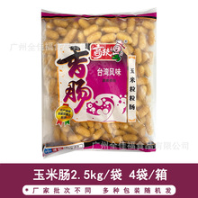 高技玉米粒粒肠台湾早餐玉米肠烤香肠热狗肠台式风味烤肠2.5kg/包