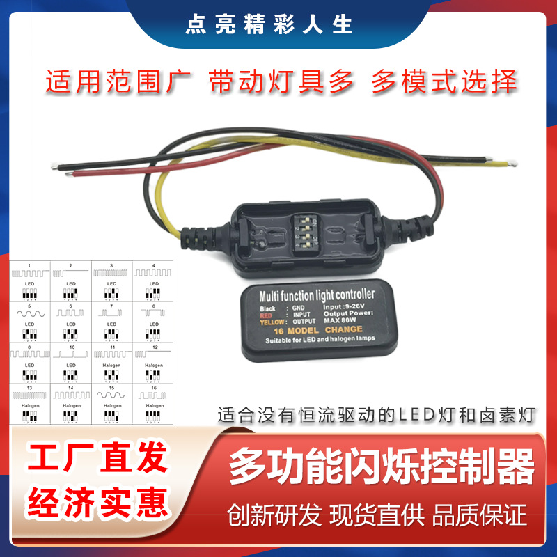 16种全新多功能 LED 卤素灯通用汽车摩托车爆闪尾灯控制器