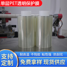 现货单层高透PET保护膜耐高温防刮花pet膜模切托底定 制