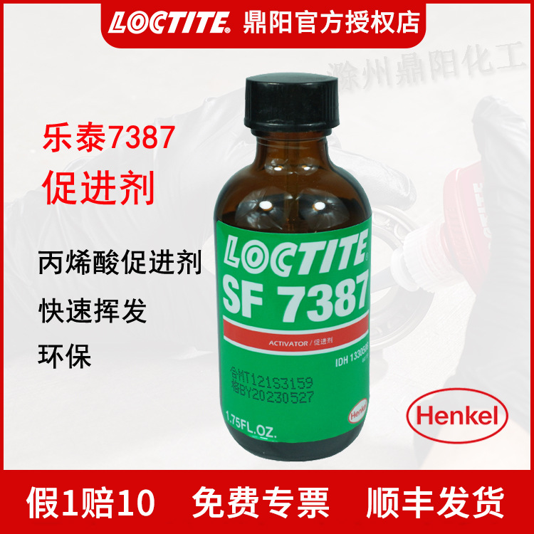 汉高乐泰LOCTITE SF 7387 1.75OZ厌氧胶促进剂底涂henkel332挥发