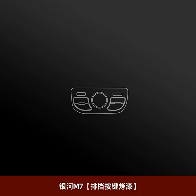 Geely Galaxy M7, including car screen | Car interior film - 26-models-of-galaxy-m7-gearshift-button-with-paint-finish-hydrogel-film