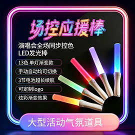场控应援棒LED发光棒13色渐变演唱会遥控荧光棒定制logo手持气氛
