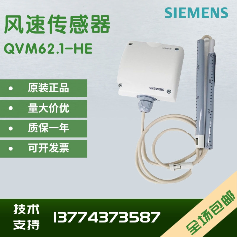 奥地利SIEMENS西门子QVM62.1风速传感器QVM62.1-HE风速仪变送器